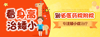 郑州哪家治疗小孩矮小症好