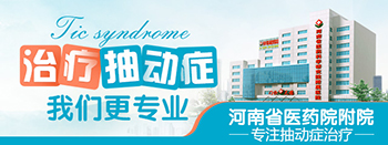 郑州抽动症那个医院治疗好