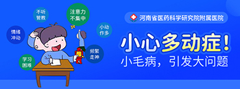 郑州哪里的医院治疗多动症的孩子比较好