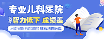 郑州小儿智力低下专业医院