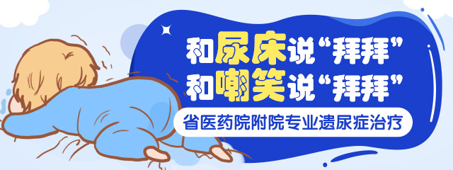 新乡儿童遗尿症治疗哪个医院好
